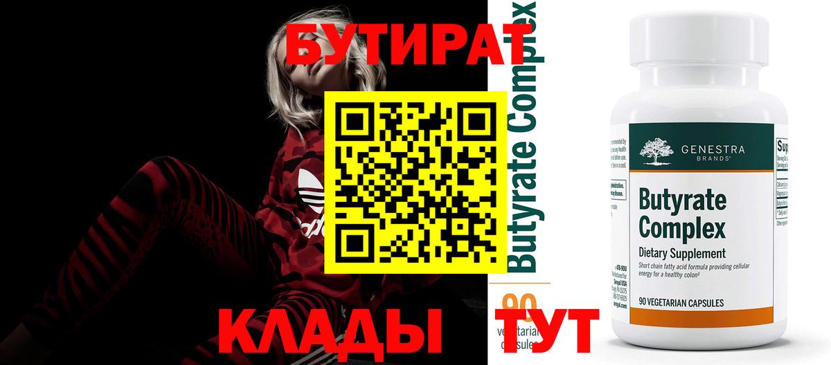 Бутират 1.4BDO  Бутират  Холмск  Вход с VPN 